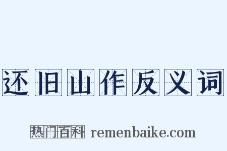 还旧山作反义词是什么意思的图片